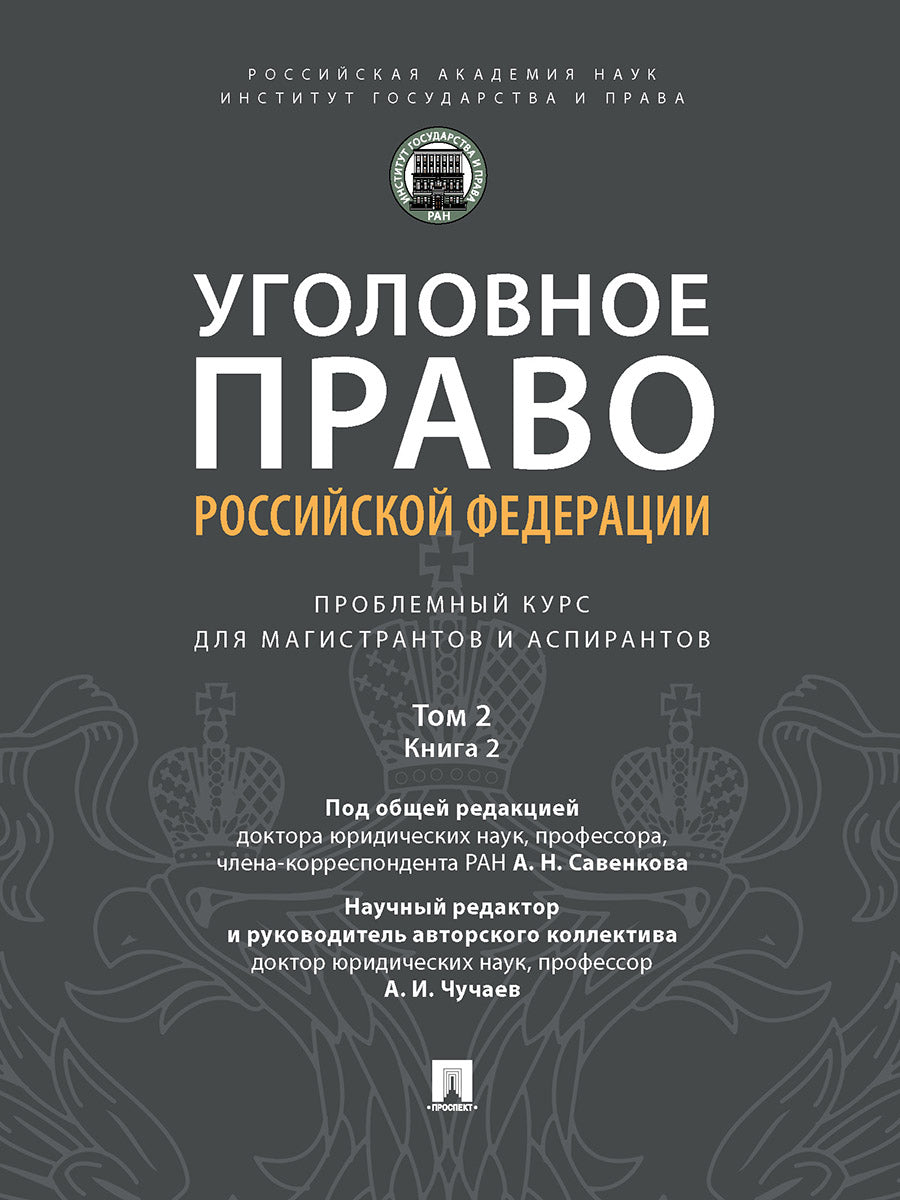 Уголовное право Российской Федерации: проблемный курс для магистрантов и аспирантов. В т. Т.2. Книга 2. Обстоятельства, исключающие преступностьдеяния. Меры уголовно-правового характера. Наказание. Применение уголовного закона. Освобождение от уголовной о