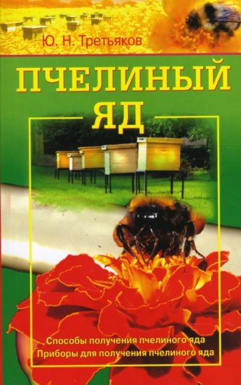 Пчелиный яд. Способы и приборы для получения пчелиного яда