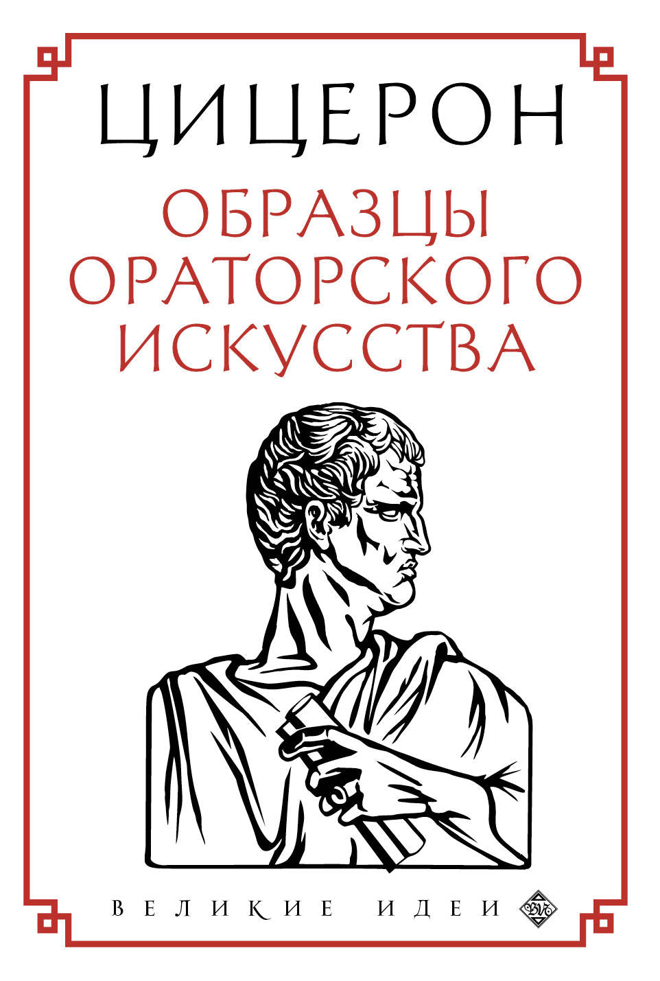 Cézeron. Образцы ораторского искусства