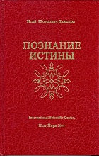 Познание истины. Том 1