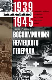Воспоминания немецкого генерала. Танковые войска Германии во Второй мировой войне 1939-1945