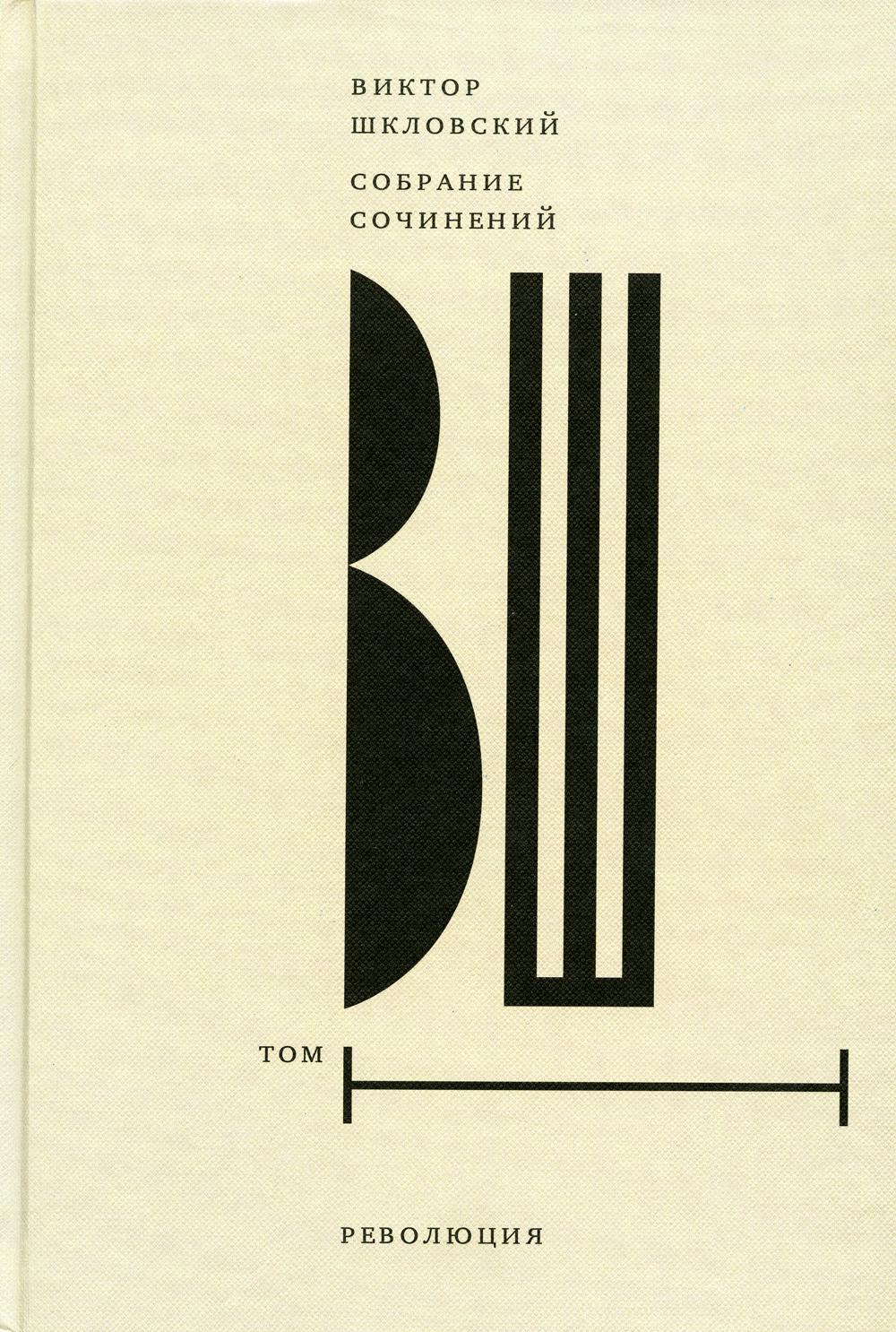 Собрание сочинений. Tome 1 : La révolution. 2-e изд.