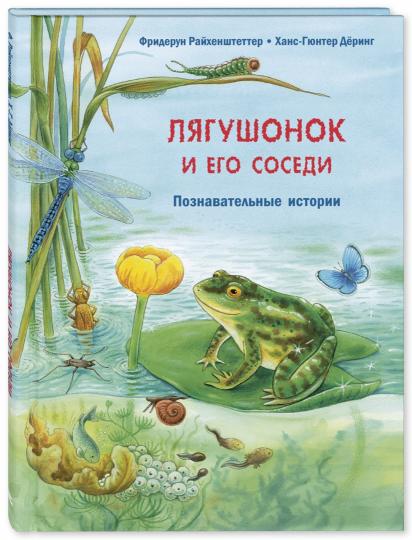 Лягушонок и его соседи. Познавательные истории (НОВИНКА)