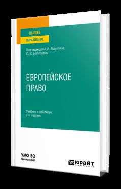 ЕВРОПЕЙСКОЕ ПРАВО 2-е изд., пер. и доп. Учебник и практикум для вузов