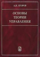Основы теории управления. Егоров А.И.