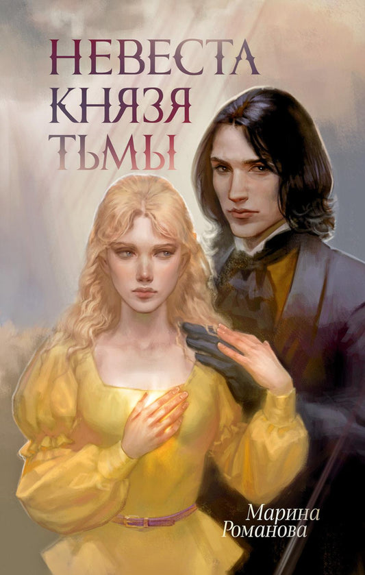 Невеста князя тьмы