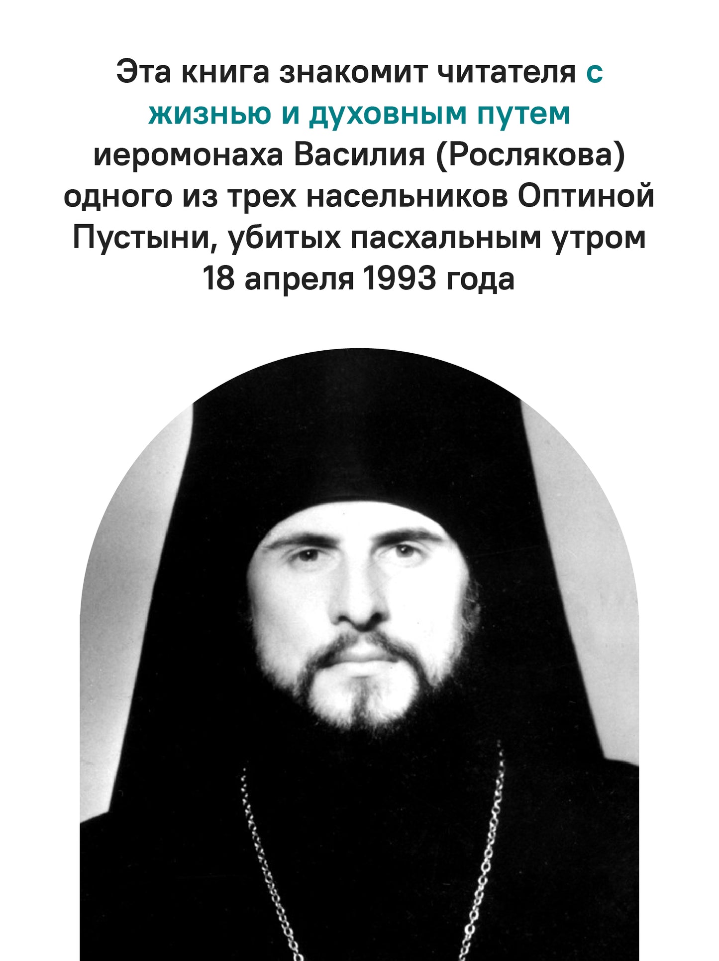 "Буду верен словам до конца" Жизнеописание и наследие иеромонаха Василия (Рослякова): К двадцатилетию мученической кончины