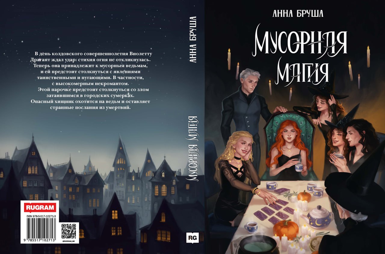 Мусорная магия