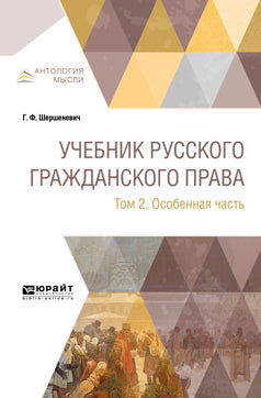 Учебник русского гражданского права в 2 томах. Том 2. Особенная часть