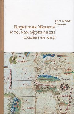 Агуалуза Ж. Королева Жинга и то, как африканцы создавали мир/ Пер. с порт., предисл. В. Махортовой