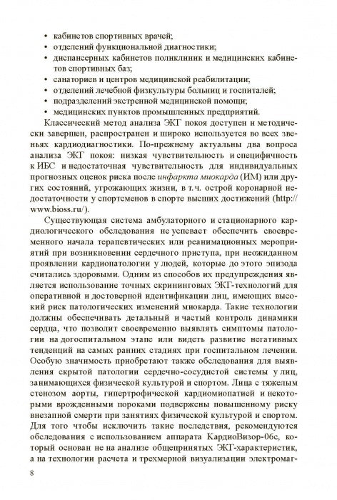 Technologies médico-biologiques dans la culture physique et le sport. Monographie