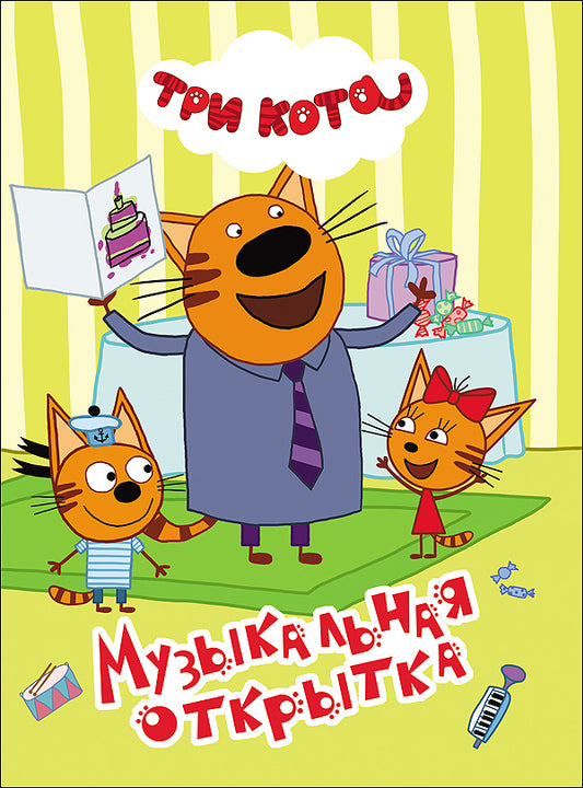 ТРИ КОТА. ЦК 4 разворота. МУЗЫКАЛЬНАЯ ОТКРЫТКА