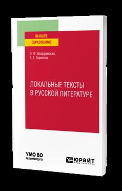 ЛОКАЛЬНЫЕ ТЕКСТЫ В РУССКОЙ ЛИТЕРАТУРЕ. Учебное пособие для вузов