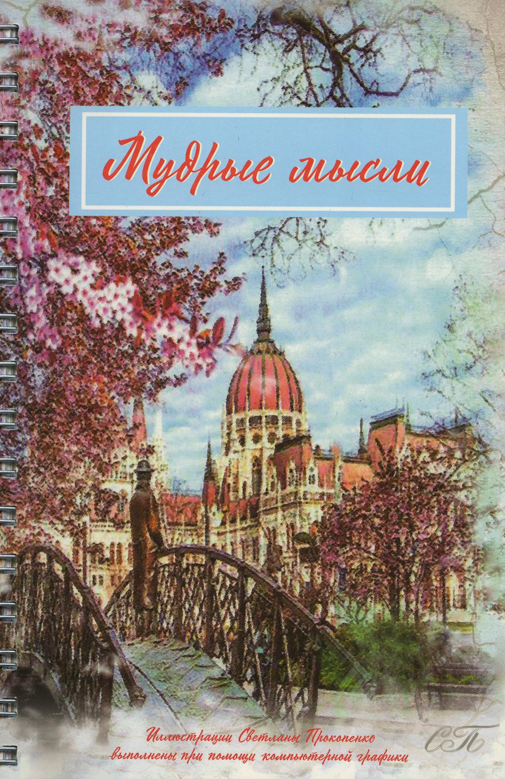 Мудрые мысли (blokнот с цитатами)