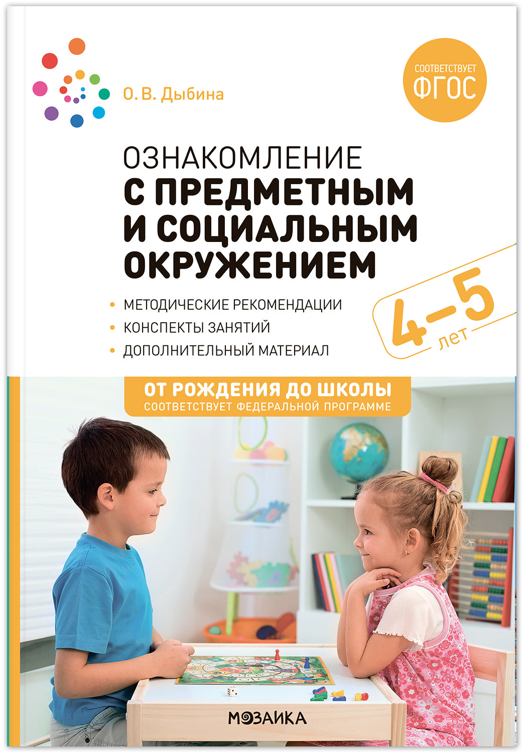 Ознакомление с предметным и социальным окружением. 4-5 лет. Конспекты занятий. ФГОС, ФОП