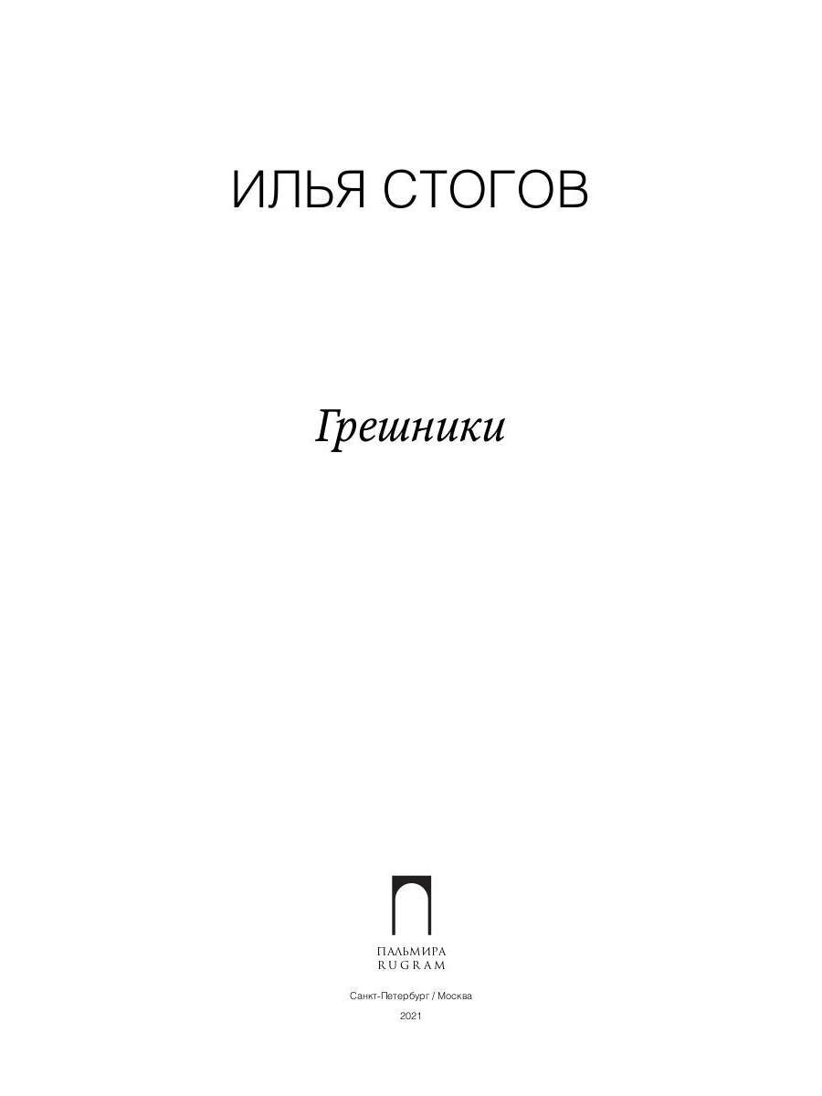 Рип.Стогов Грешники