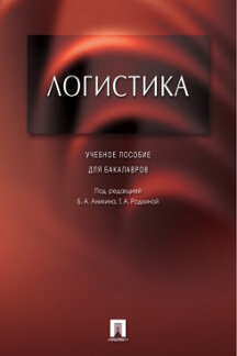 Логистика.Уч.пос. для бакалавров.-М.:Проспект,2023. /=239952/