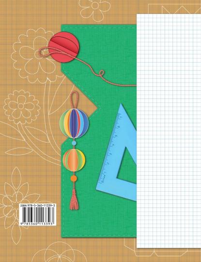 Technologie. 2 classes. Рабочая тетрадь