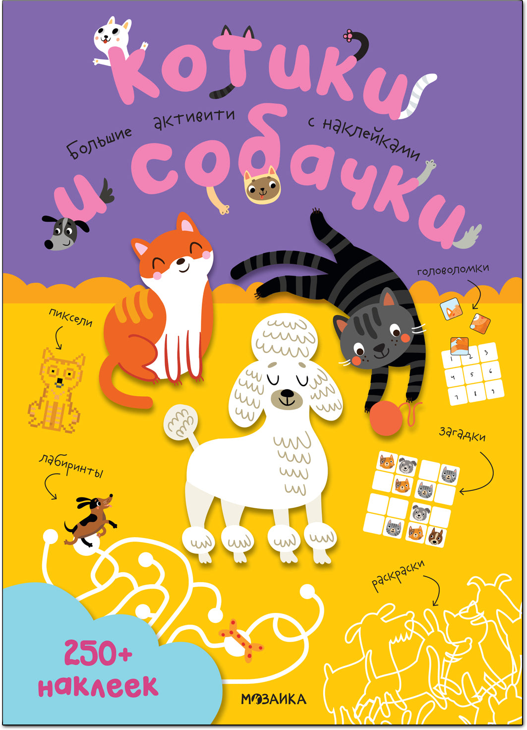 Grandes activités. 250 autocollants. Chats et chats