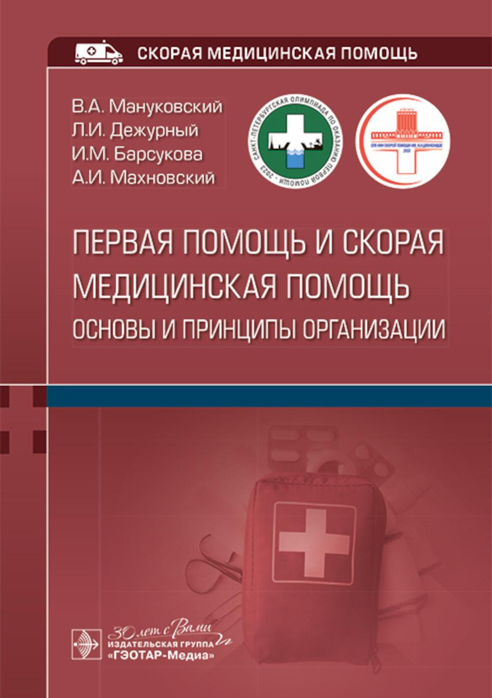 Первая помощь и скорая медицинская помощь: основы и принципы организации : учебное пособие / В. А. Мануковский, Л. И. Дежурный, И. М. Барсукова, А. И. Махновский [и др.]. — Москва : ГЭОТАР-Медиа, 2024. — 280 с. : ил. — (Серия «Скорая медицинская помощь»).