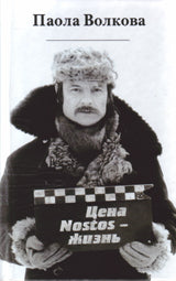 «Цена – Nostos - жизнь»