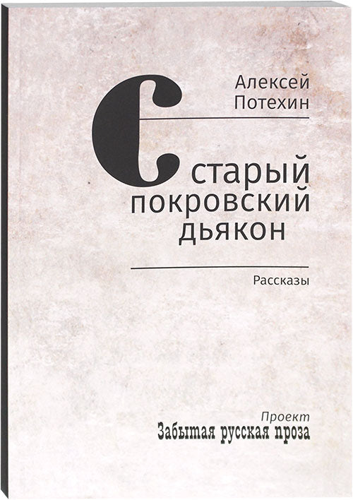 Старый покровский дьякон: рассказы