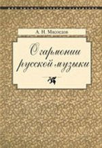 О гармонии русской музыки: (Корни национальной специфики)
