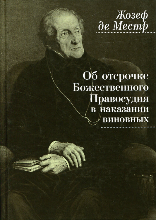 Местр, де Ж. Об отсрочке Божественного Правосудия в наказании виновных /пер.с фр. В.Ткаче5нко-Гильдебрандта