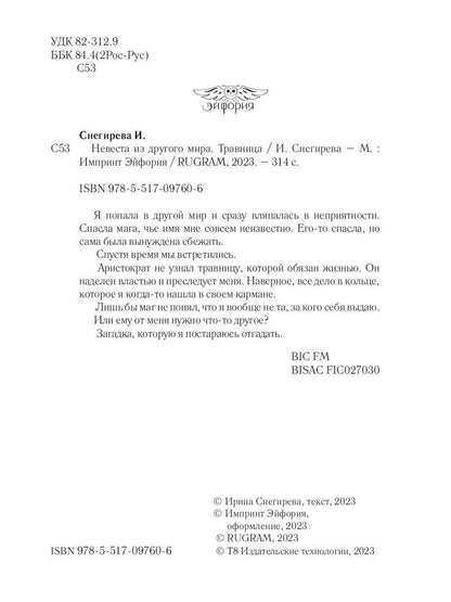 Невеста из другого мира. Travnitsa