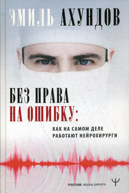 Без права на ошибку. Как на самом деле работают нейрохирурги