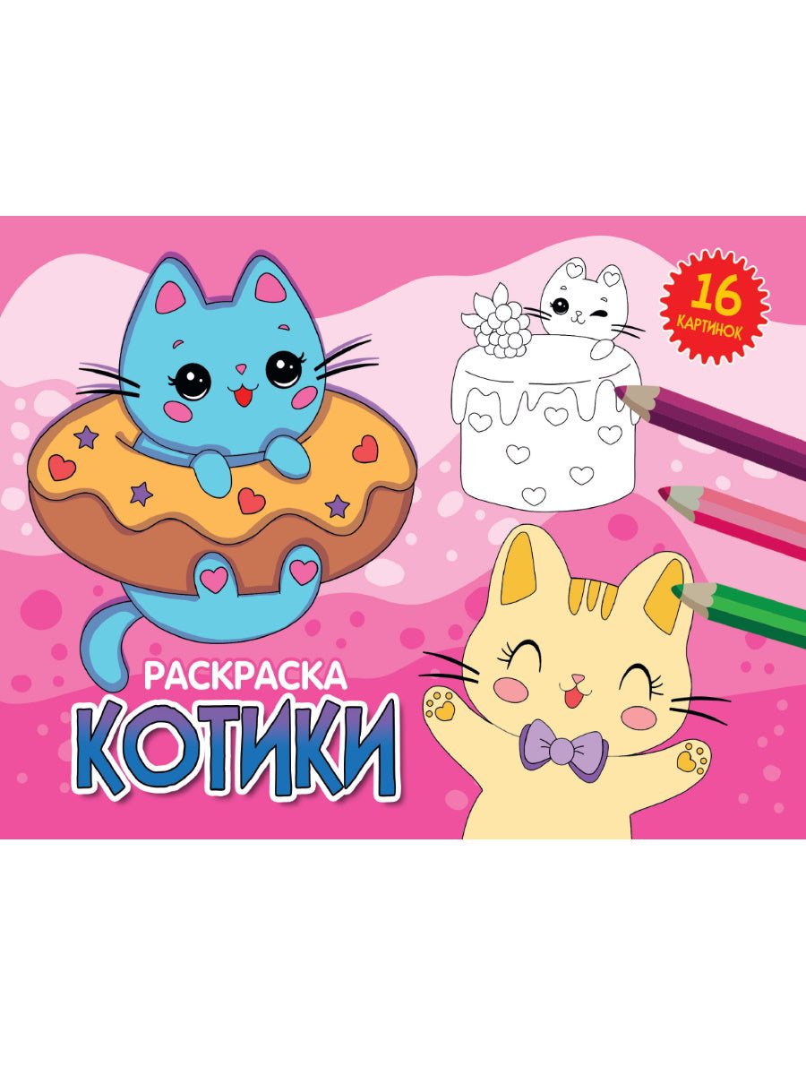 РАСКРАСКИ А5 эконом. album. КОТИКИ