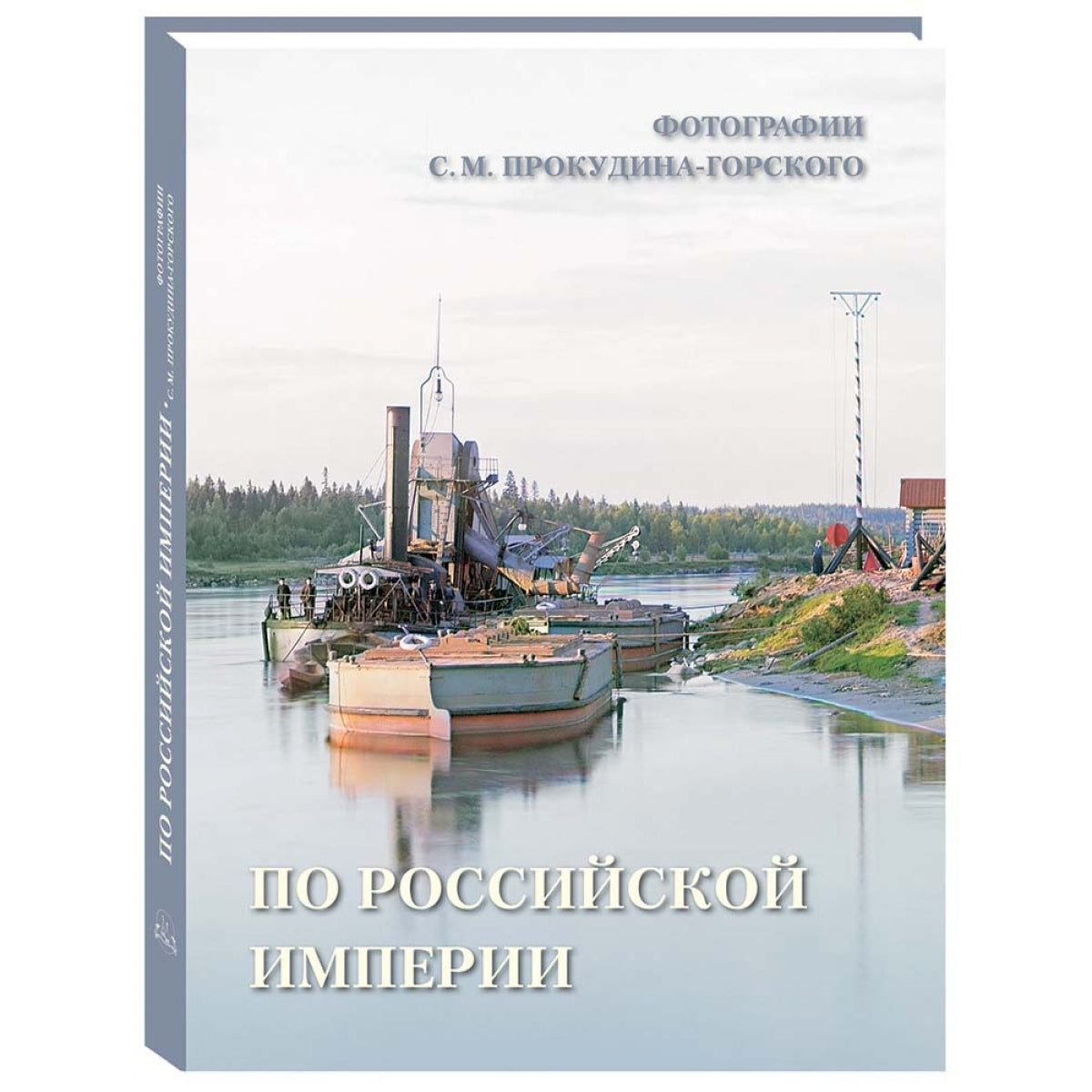 По Российской империи. Photographies С.М. Prokoudine-Gorskogo