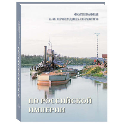 По Российской империи. Photographies С.М. Prokoudine-Gorskogo