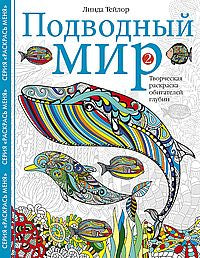 Подводный мир-2. Творческая раскраска обитателей глубин