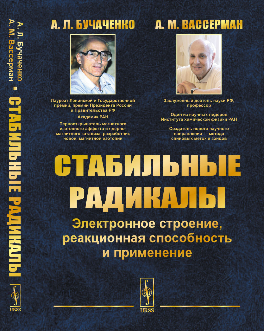 Стабильные радикалы: Электронное строение, реакционная способность и применение