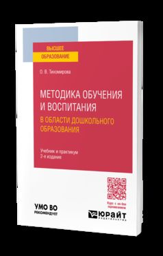МЕТОДИКА ОБУЧЕНИЯ И ВОСПИТАНИЯ В ОБЛАСТИ ДОШКОЛЬНОГО ОБРАЗОВАНИЯ 2-е изд., пер. и доп. Учебник и практикум для вузов