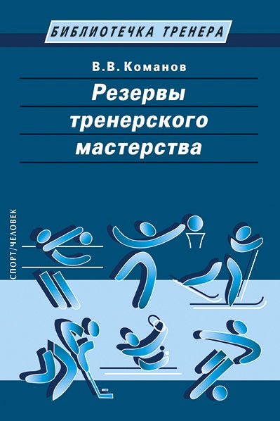 Резервы тренерского мастерства