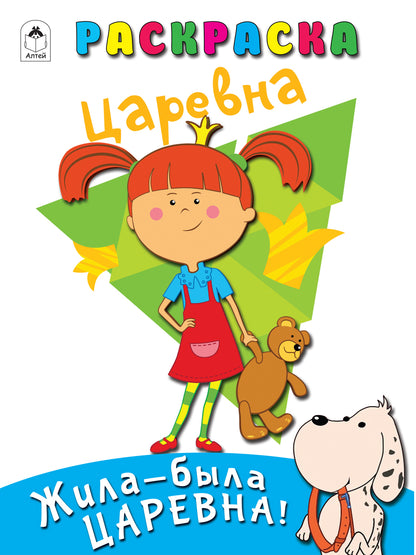Жила-была Царевна.Раскраска.978-5-00161-100-4
