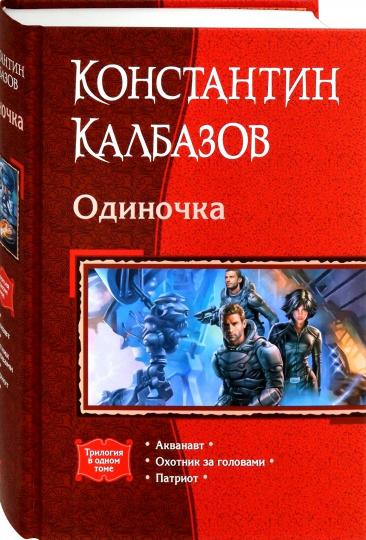 Одиночка (трилогия)