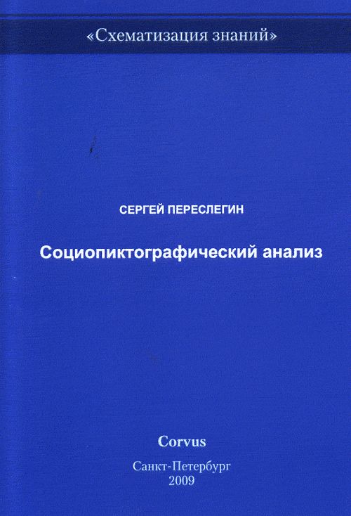 Социопиктографический анализ