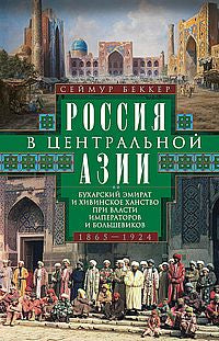 La Russie en Asie centrale. L'émirat de Bucarest et le roi de Khivinsk sont des empereurs et des bolcheviks. 1865-1924
