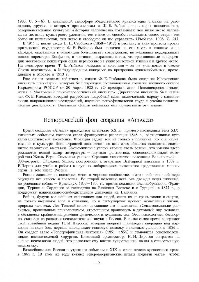 Атлас для экспериментально - психологического исследования личности с подробным описанием и объяснением таблиц. Рыбаков Ф.Е.