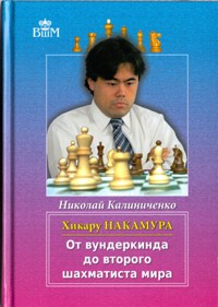 Хикару Накамура. От вундеркинда до второго шахматиста мира. Калиниченко Н.