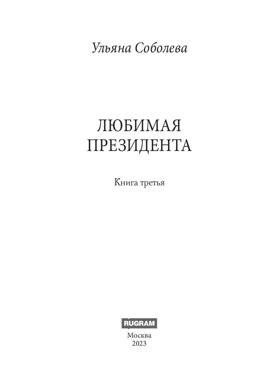 RIP.Соболева Любимая Президента