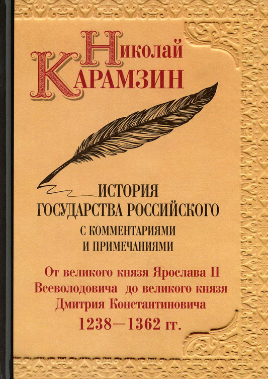 История государства Российского с комментариями и примечаниями. Т. 4: От великого князя Ярослава II Всеволодовича до великого князя Дмитрия Константин. Карамзин Н.М.