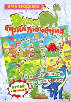 Настольная игра-бродилка. Диноприключения. (jouet, 4 figurines, 1 cube)