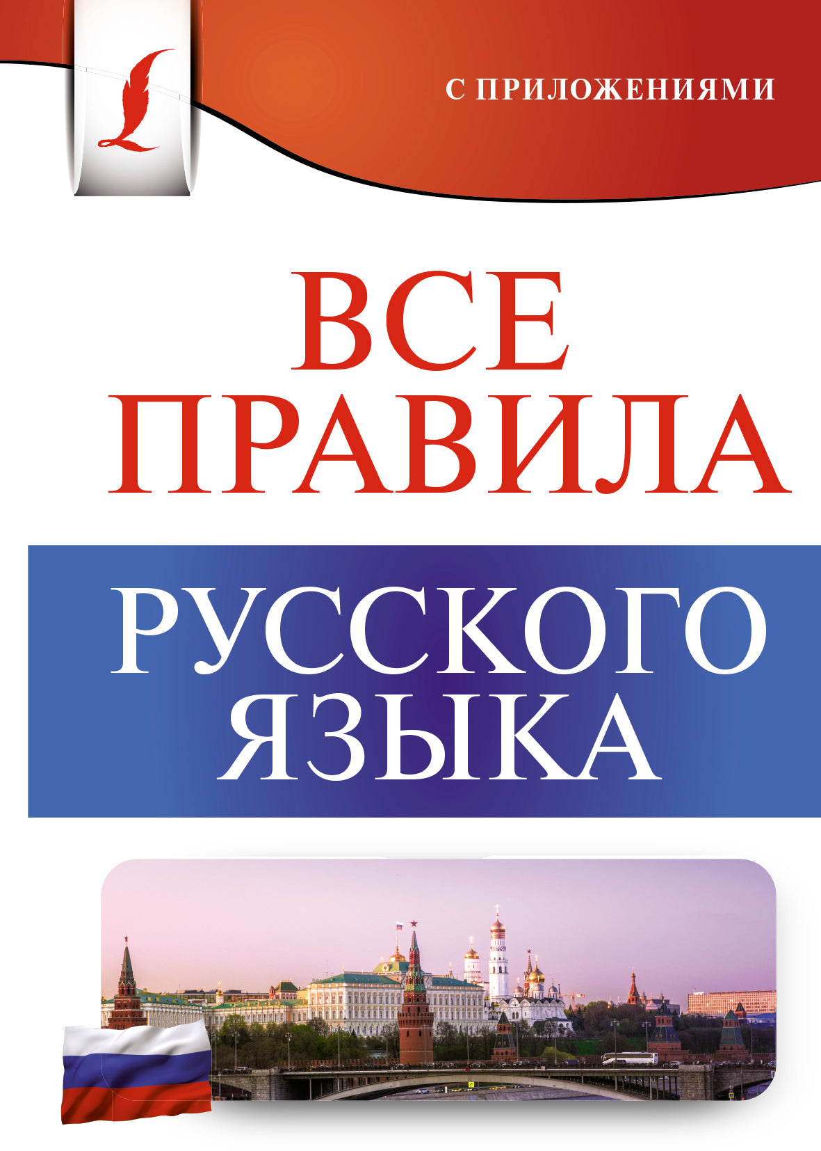 Все правила русского языка