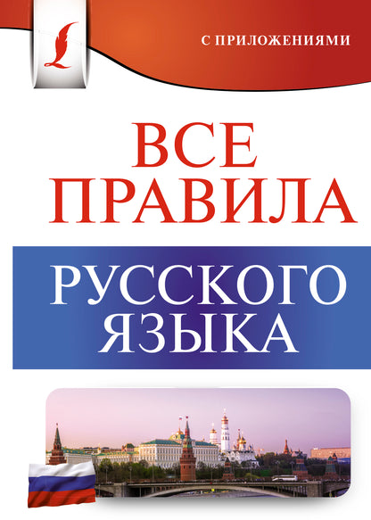Все правила русского языка