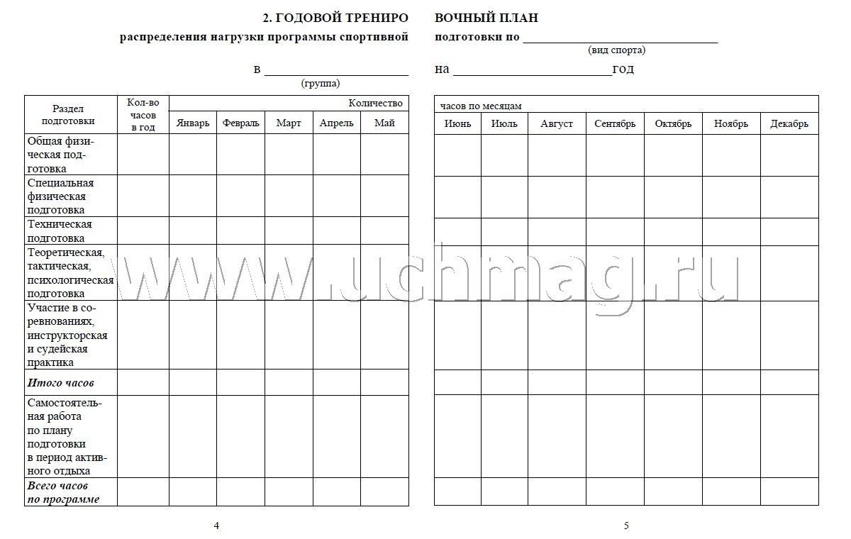 Журнал учёта тренировочных занятий. (Формат А5, blok офсет 65, обл. офсетная 160) 40 стр.