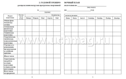 Журнал учёта тренировочных занятий. (Формат А5, blok офсет 65, обл. офсетная 160) 40 стр.